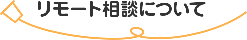 リモート相談について