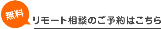 リモート相談のご予約はこちら