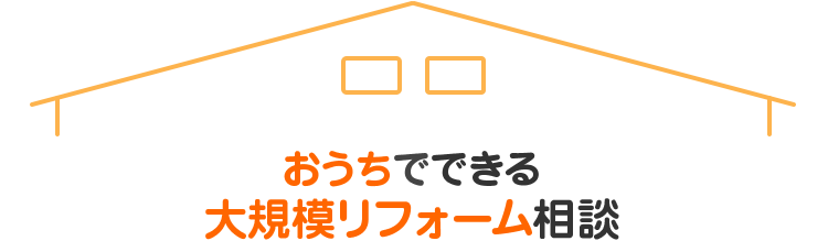 おうちでできる 大規模リフォーム相談