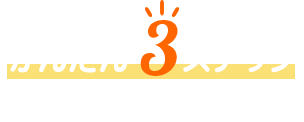 かんたん3ステップ リモート相談の流れ