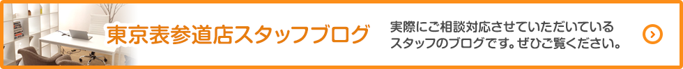 東京表参道店スタッフブログ