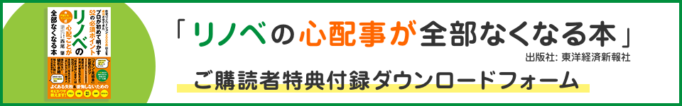 『リノベの心配事が全部なくなる本』ご購読者特典付録ダウンロードフォーム