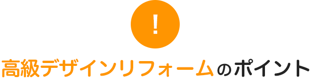 高級デザインリフォームのポイント