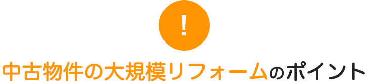 中古住宅リフォームのポイント