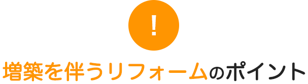 増築を伴うリフォームのポイント