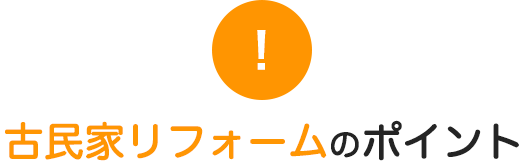 古民家のリフォームのポイント