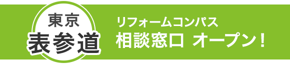 東京・表参道　リフォームコンパス 相談窓口 オープン！！