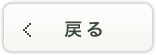 戻る