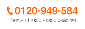 0120-949-584【受付時間】10:00〜18:00（水・日曜定休）