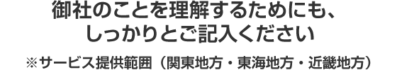 御社のことを理解するためにも、しっかりとご記入ください