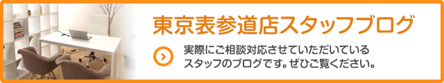 東京表参道店スタッフブログ