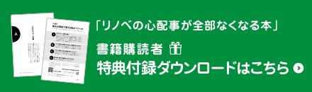 「リノベの心配事が全部なくなる本」購読者特典付録ダウンロードはこちら