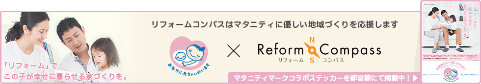 リフォームコンパスはマタニティに優しい地域づくりを応援します。マタニティコラボステッカーを都営線にて掲載中!