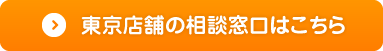 東京店舗相談窓口はこちら