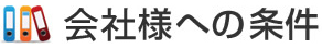 会社様への条件