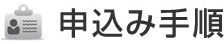 申込み手順
