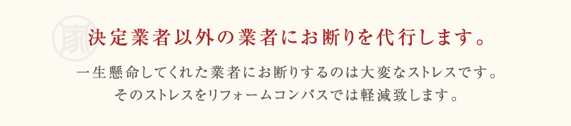 決定業者以外の業者にお断りを代行します。