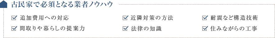 古民家で必須となる業者ノウハウ