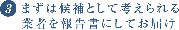 まずは候補として考えられる業者を報告書にしてお届け