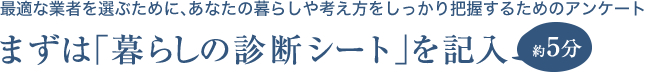 まずは｢暮らしの診断シート｣を記入