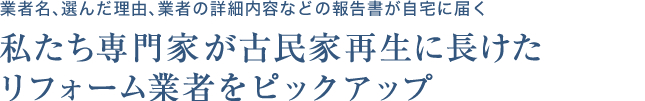 私たち専門家が古民家再生に長けたリフォーム業者をピックアップ