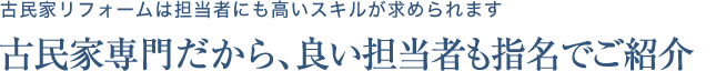 古民家専門だから､良い担当者も指名でご紹介
