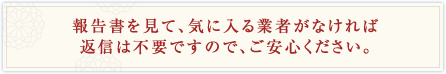 報告書を見て、気に入る業者がなければ返信は不要ですので、ご安心ください。