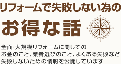 リフォームで失敗しないためのお得な話