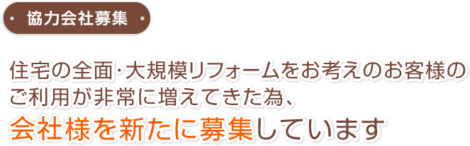 協力会社募集