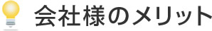 会社様のメリット