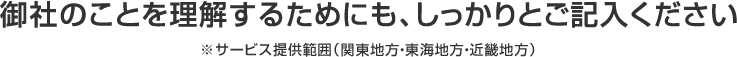 御社のことを理解するためにも、しっかりとご記入ください