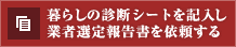 暮らしの診断シート