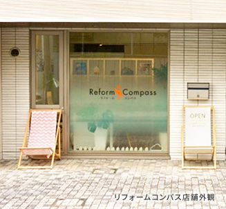 リフォームコンパス店舗