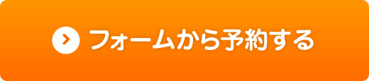 フォームから予約する