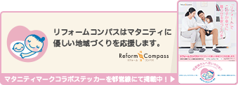 リフォームコンパスはマタニティに優しい地域づくりを応援します。マタニティコラボステッカーを都営線にて掲載中!