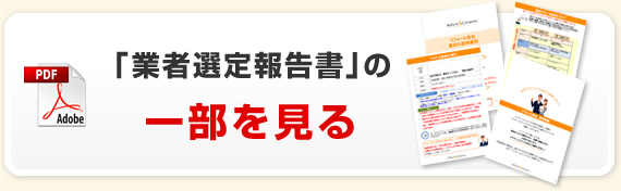 業者選定報告書の一部を見る