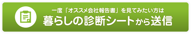 一度「オススメ会社報告書」を見てみたい方は暮らしの診断シートから送信