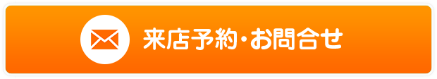 資料請求・来店予約・お問合せ