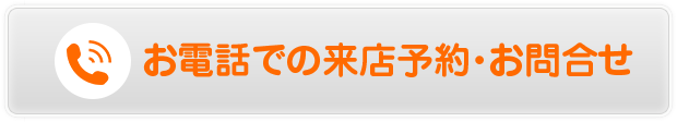 お電話での来店予約・お問合せ