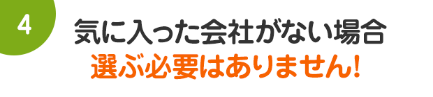 気に入った会社がない場合選ぶ必要はありません！!