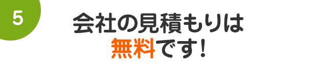 会社の見積りは無料です!!