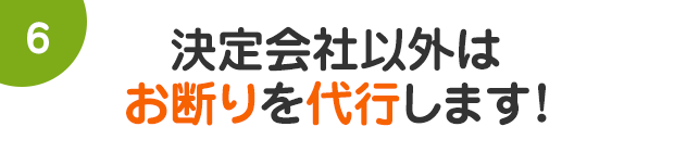 決定会社以外はお断りを代行します！!