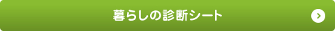 暮らしの診断シートはこちら