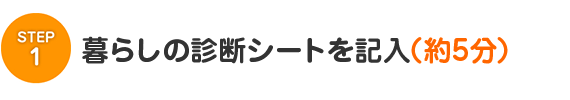 暮らしの診断シートを記入（約5分）