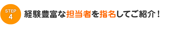 経験豊富な担当者を指名してご紹介！