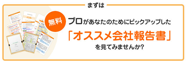 まずはプロがあなたのためにピックアップした「オススメ会社報告書」を見てみませんか？