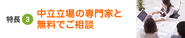 特長3 あなたは絞り込まれた業者から選ぶだけ！